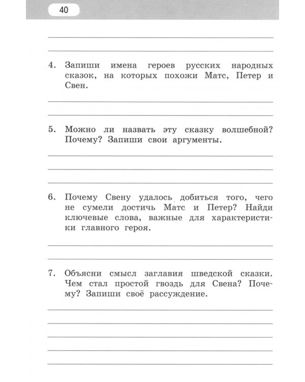 Литературное чтение. 4 класс. Рабочая тетрадь к учебнику Г.С.Меркина. Часть 1