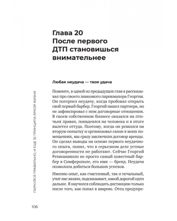 Паркуйся правильно, и еще 32 принципа яркой жизни