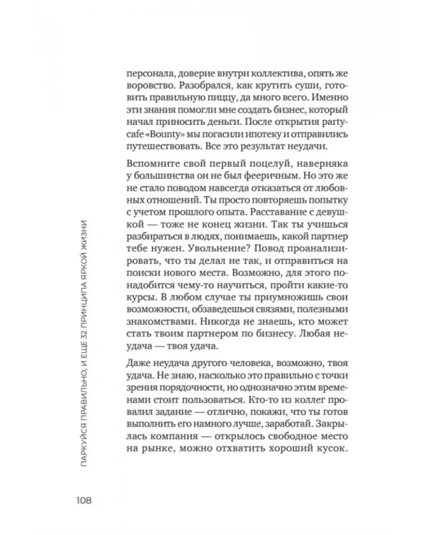 Паркуйся правильно, и еще 32 принципа яркой жизни