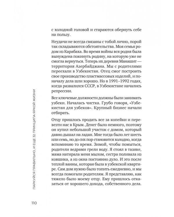 Паркуйся правильно, и еще 32 принципа яркой жизни