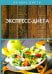 Экспресс-диета