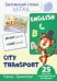 Запоминай слова легко. Город, транспорт. Тематические карточки на английском языке (25 штук)