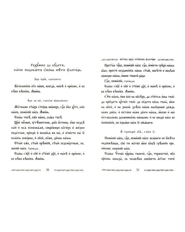Псалтирь учебная с параллельным переводом на русский язык с кратким толкованием псалмов