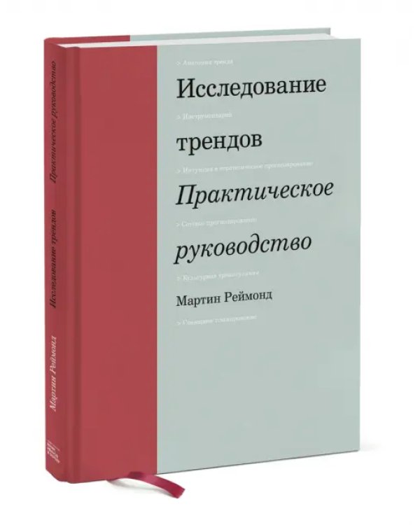 Исследование трендов. Практическое руководство