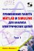 Применение пакета MATLAB и SIMULINK для анализа электрических цепей. Том 1