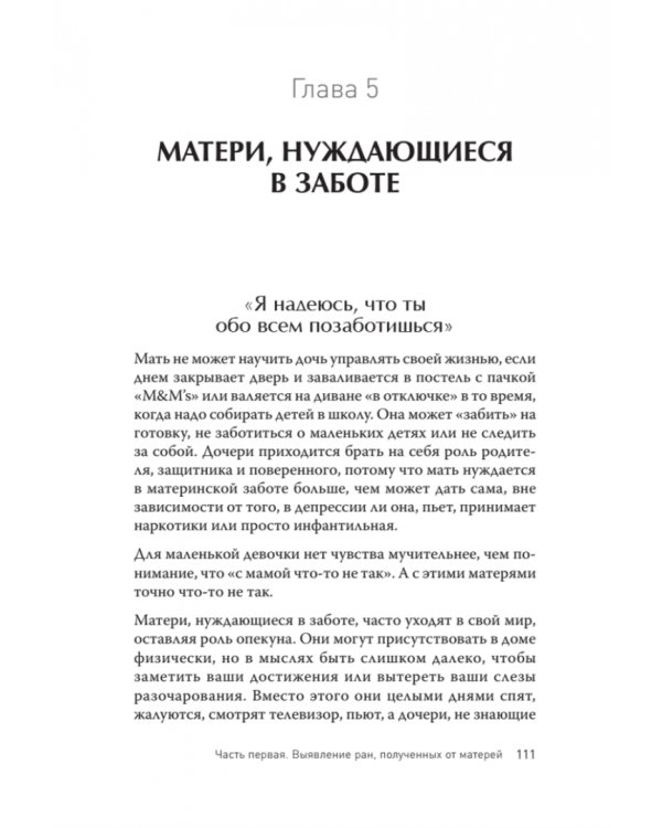 Безразличные матери. Исцеление от ран родительской нелюбви