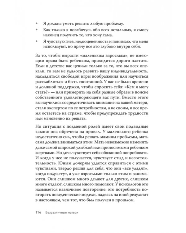 Безразличные матери. Исцеление от ран родительской нелюбви