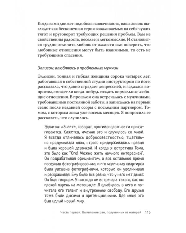 Безразличные матери. Исцеление от ран родительской нелюбви