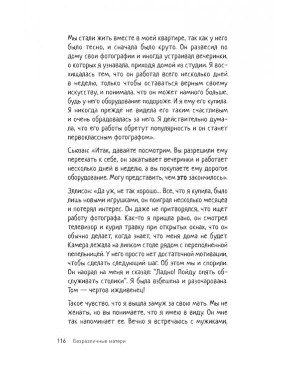 Безразличные матери. Исцеление от ран родительской нелюбви