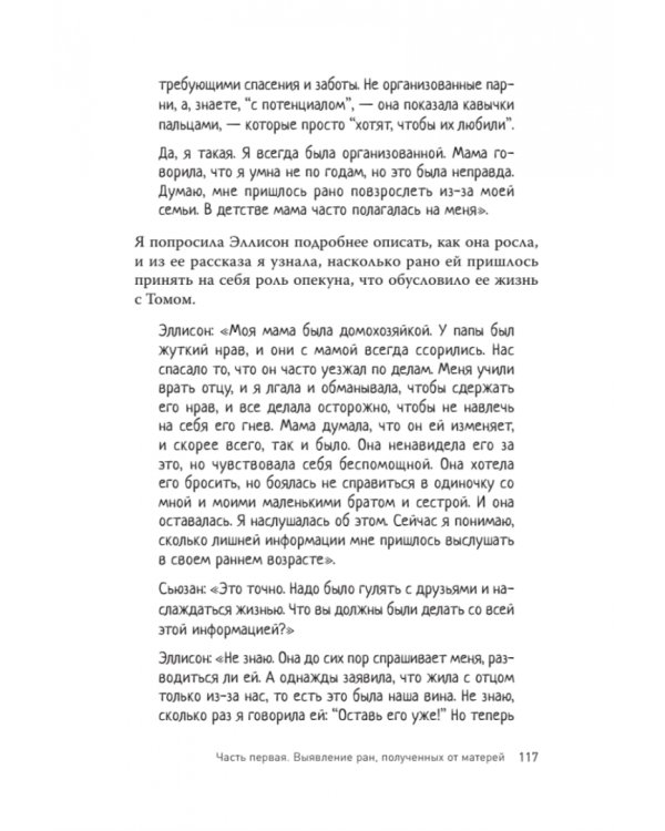 Безразличные матери. Исцеление от ран родительской нелюбви