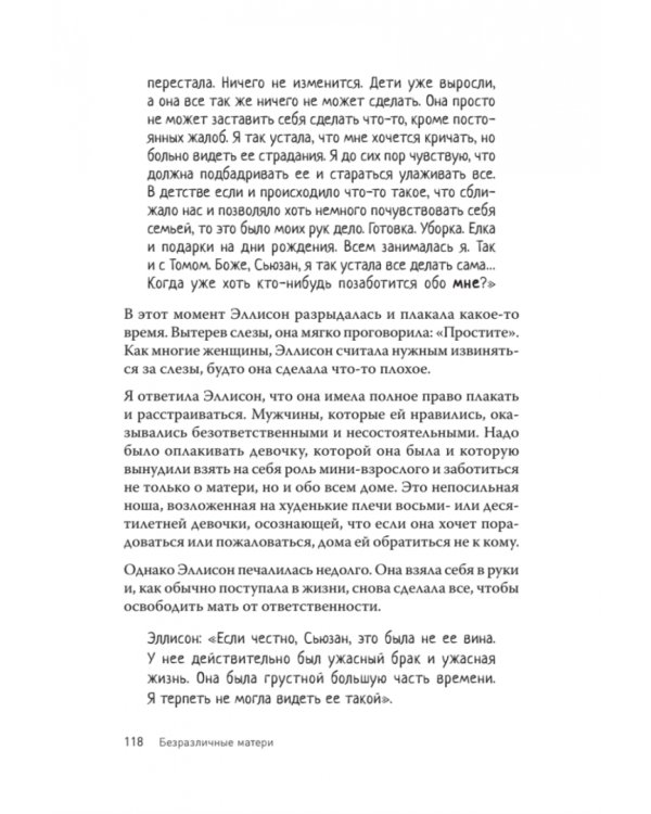 Безразличные матери. Исцеление от ран родительской нелюбви