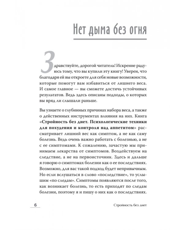 Стройность без диет. Психологические техники для похудения и контроля над аппетитом