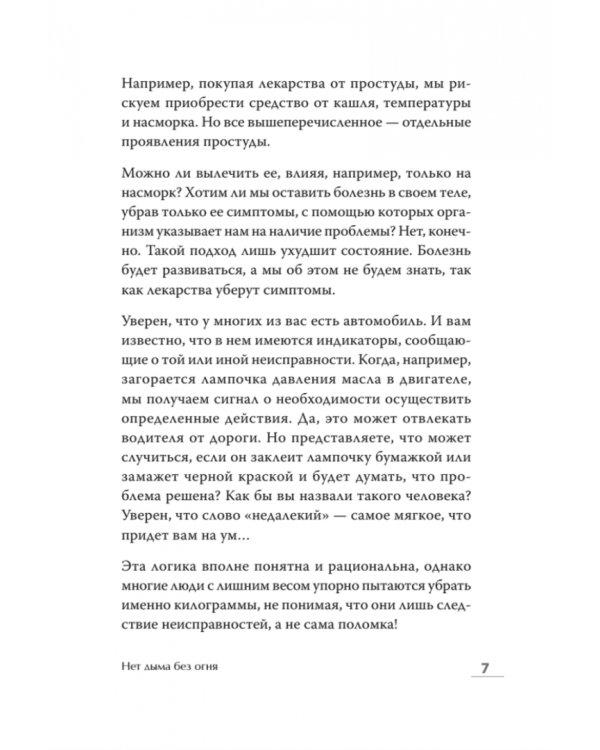 Стройность без диет. Психологические техники для похудения и контроля над аппетитом