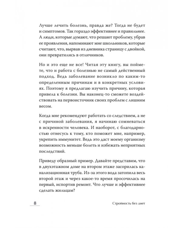 Стройность без диет. Психологические техники для похудения и контроля над аппетитом