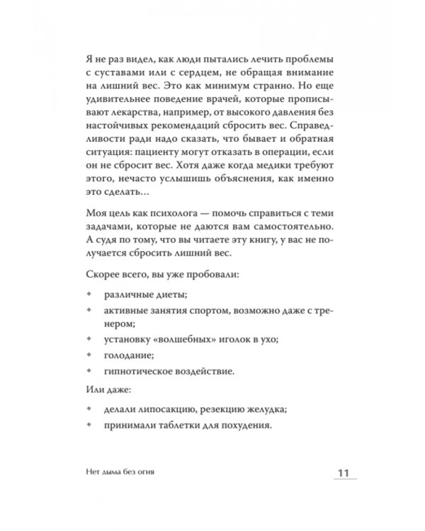 Стройность без диет. Психологические техники для похудения и контроля над аппетитом