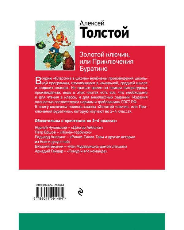 Золотой ключик, или Приключения Буратино