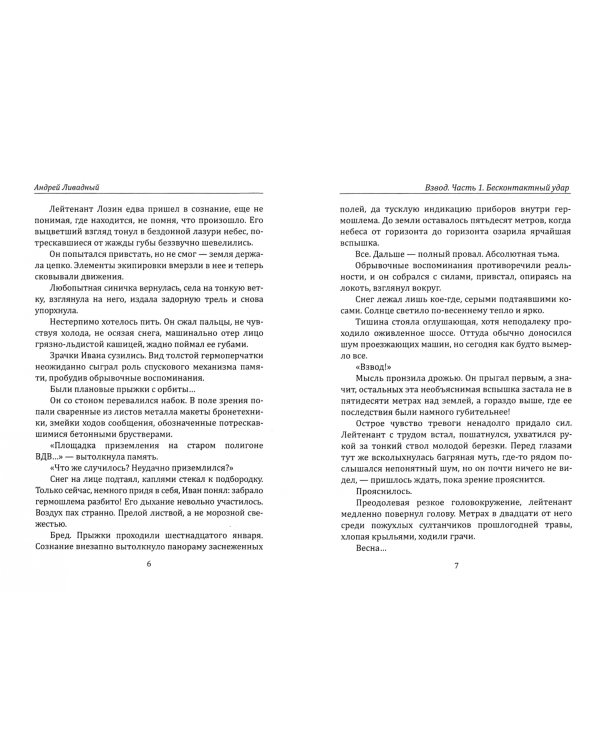 Иной разум. Взвод