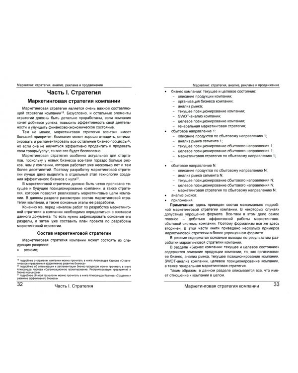 Маркетинг: стратегия, анализ, реклама и продвижение