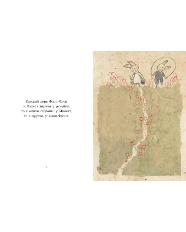 Флон-Флон и Мюзетт