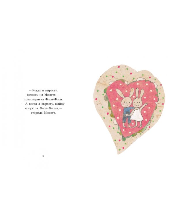 Флон-Флон и Мюзетт