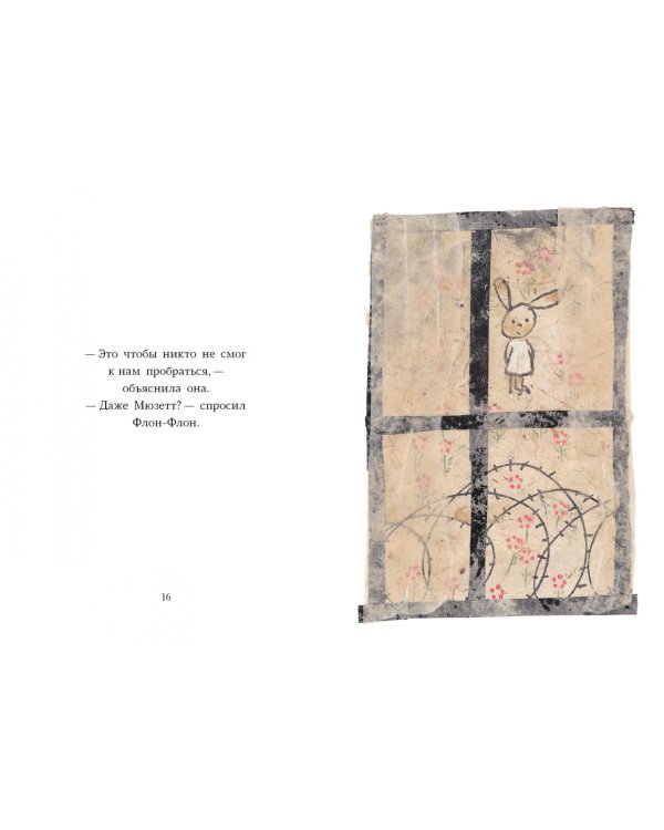 Флон-Флон и Мюзетт