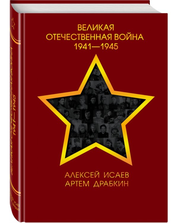 Великая Отечественная война 1941-1945 гг.