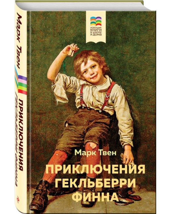 Приключения Гекльберри Финна