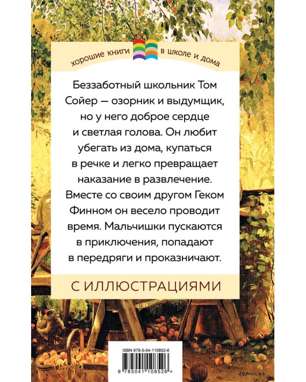 Приключения Тома Сойера