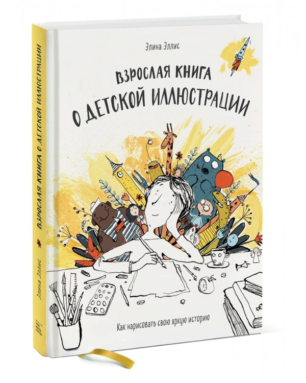 Взрослая книга о детской иллюстрации. Как нарисовать свою яркую историю