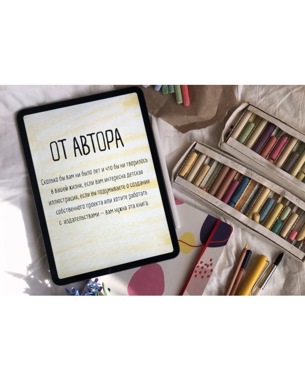 Взрослая книга о детской иллюстрации. Как нарисовать свою яркую историю