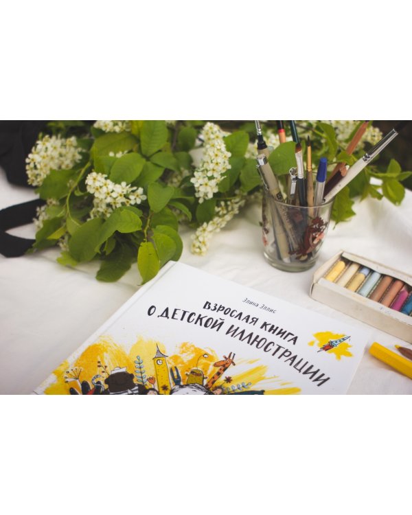 Взрослая книга о детской иллюстрации. Как нарисовать свою яркую историю
