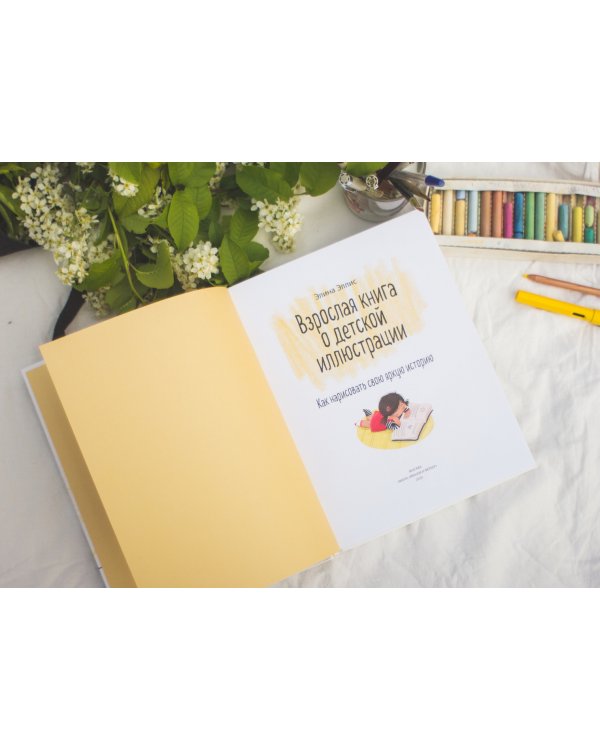 Взрослая книга о детской иллюстрации. Как нарисовать свою яркую историю