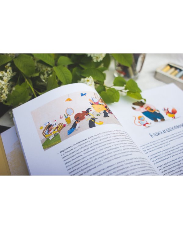 Взрослая книга о детской иллюстрации. Как нарисовать свою яркую историю