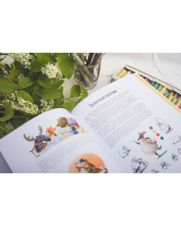 Взрослая книга о детской иллюстрации. Как нарисовать свою яркую историю