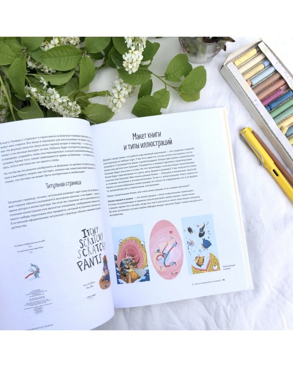 Взрослая книга о детской иллюстрации. Как нарисовать свою яркую историю