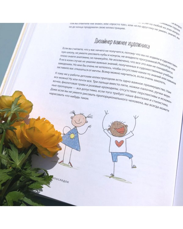 Взрослая книга о детской иллюстрации. Как нарисовать свою яркую историю