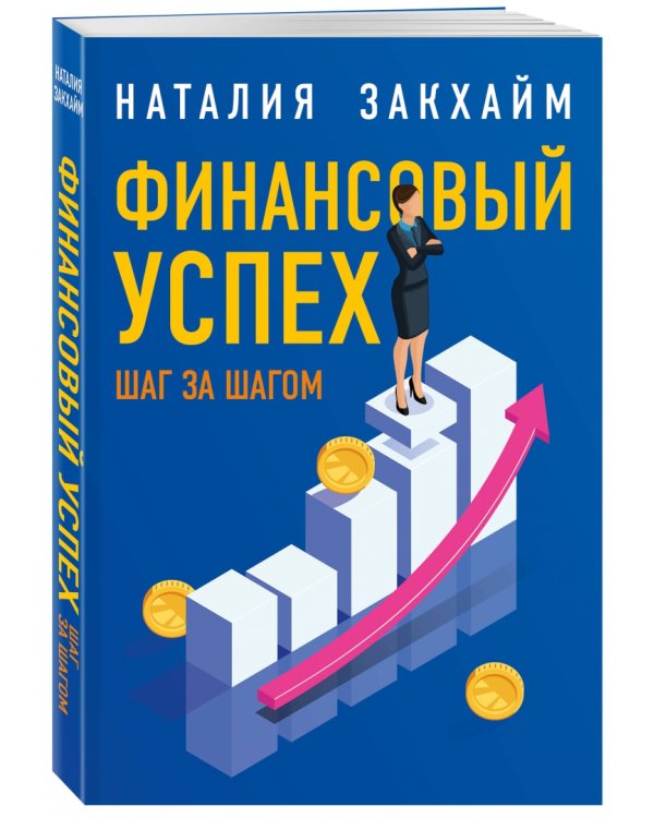 Финансовый успех шаг за шагом