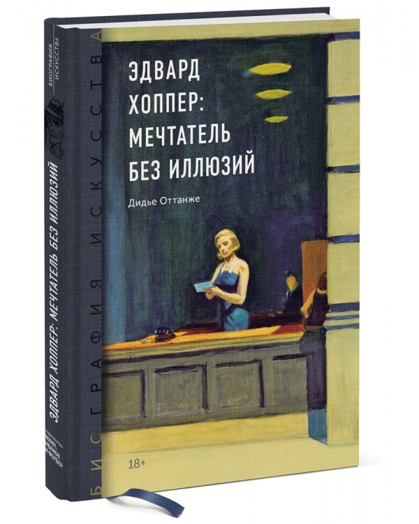 Биография искусства. Эдвард Хоппер: мечтатель без иллюзий