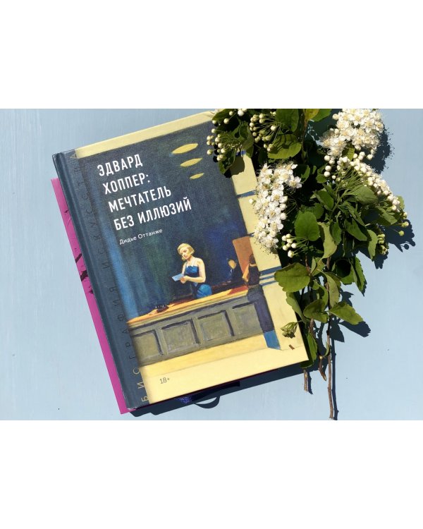 Биография искусства. Эдвард Хоппер: мечтатель без иллюзий