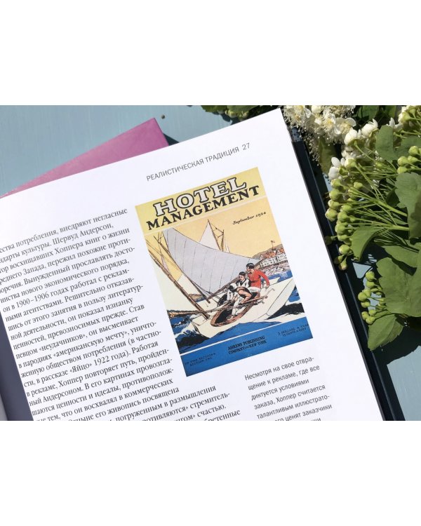 Биография искусства. Эдвард Хоппер: мечтатель без иллюзий