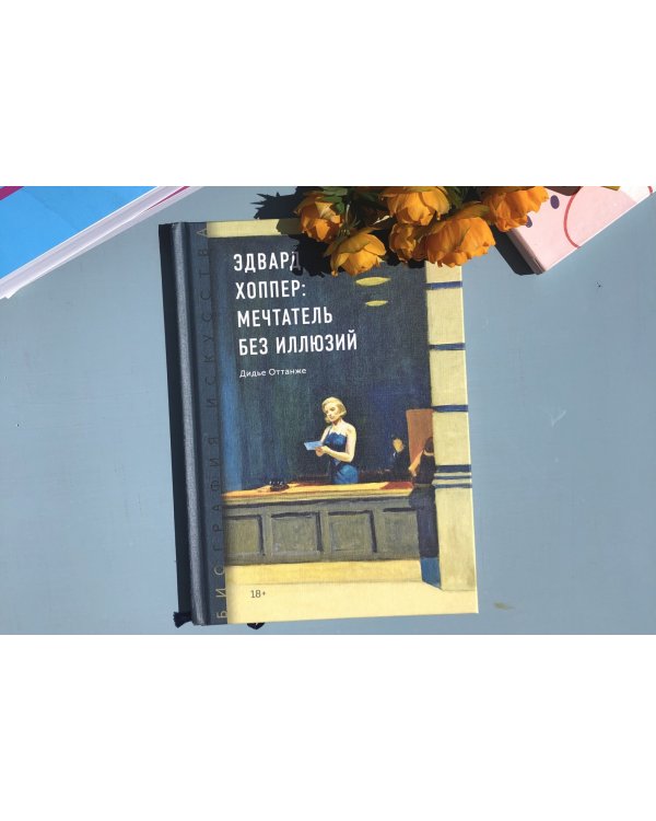 Биография искусства. Эдвард Хоппер: мечтатель без иллюзий