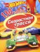 130 наклеек "Хот Вилс. Скоростная трасса"