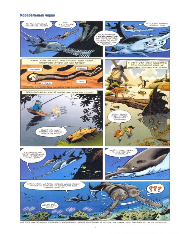 Морские животные в комиксах. Том 4