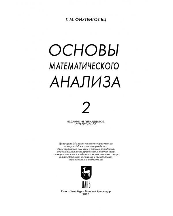 Основы математического анализа. Учебник. Том 2