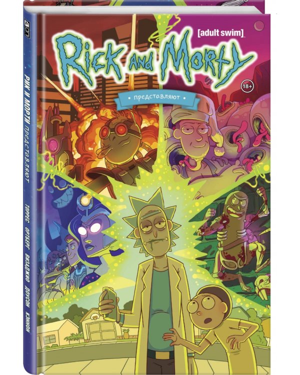 Рик и Морти представляют. Том первый