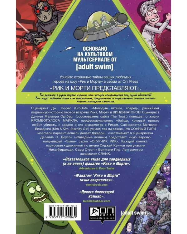 Рик и Морти представляют. Том первый