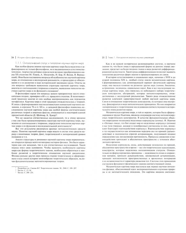 История и философия медицины. Научные революции в медицине XVII-XXI вв.