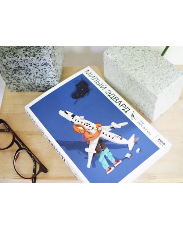 Милый Эдвард