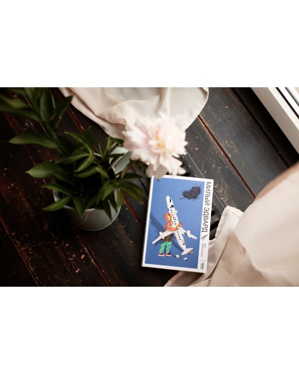 Милый Эдвард