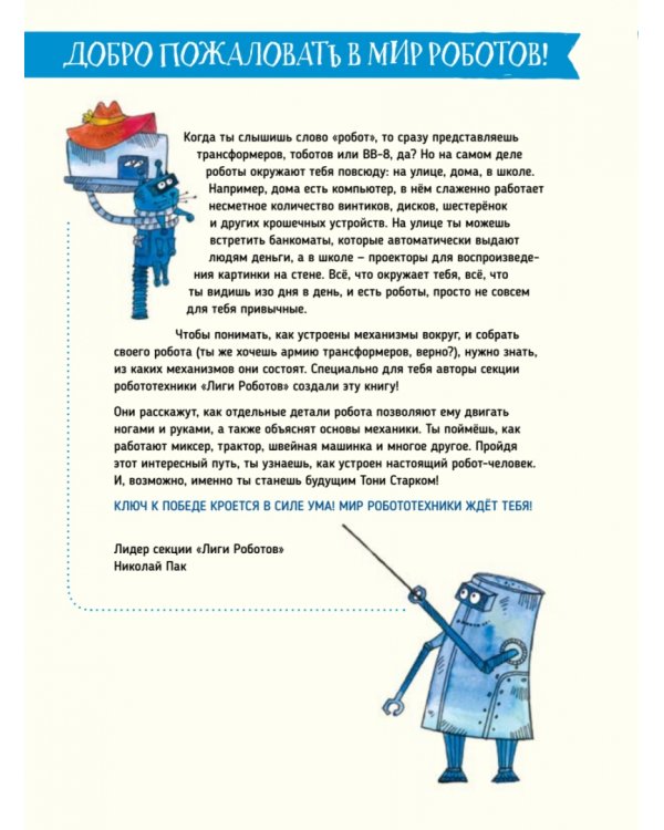 Как устроен РОБОТ? Разбираем механизмы вместе с Лигой Роботов!